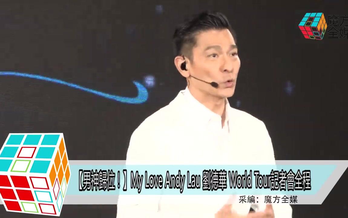 [图]【刘德华】My Love Andy Lau World Tour记者会全程