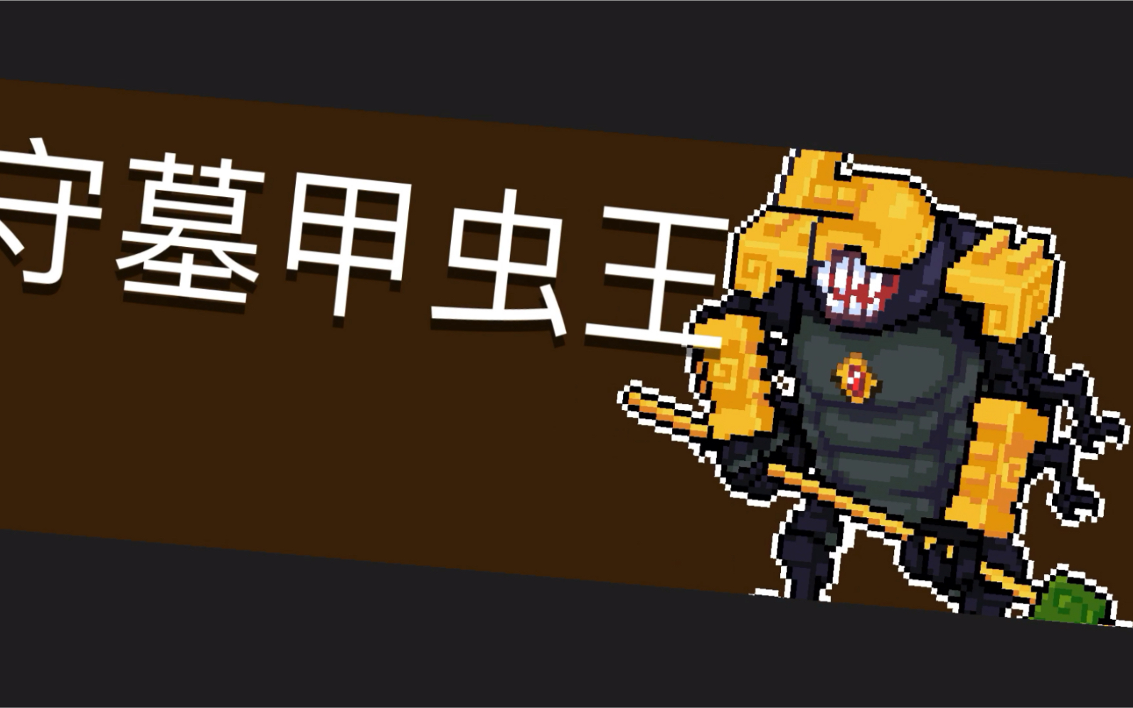 元气骑士番外篇-无垠黑暗之主和守墓甲虫王