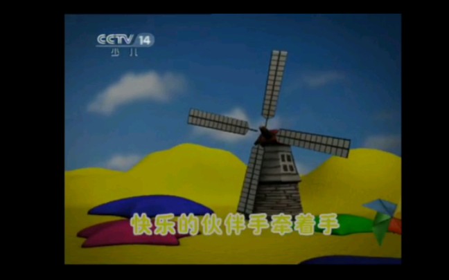 CCTV14 少儿频道《大风车》片头和片尾(2010——2019)哔哩哔哩bilibili