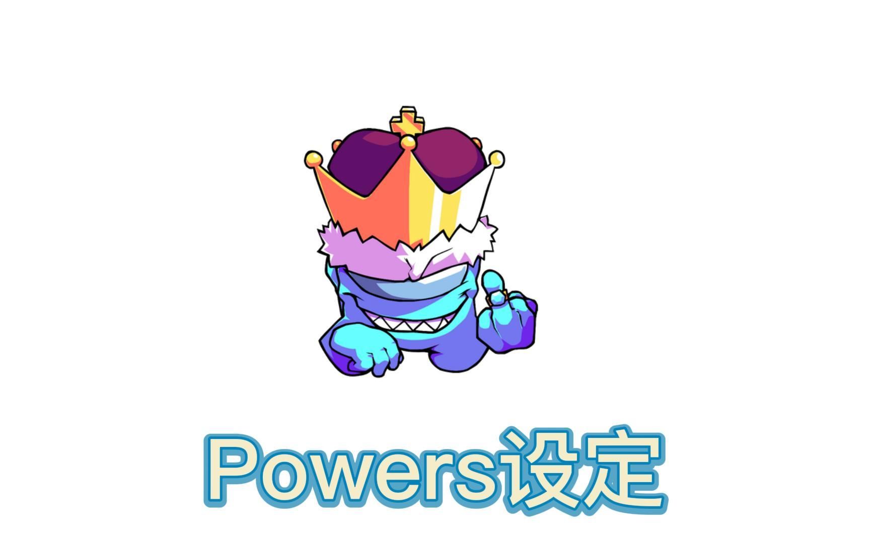 Powers设定