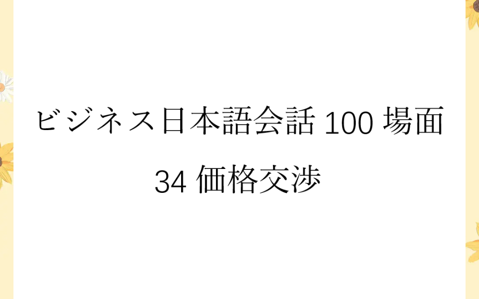 磨耳朵日语《商务日语情景口语100主题》034価格交渉哔哩哔哩bilibili