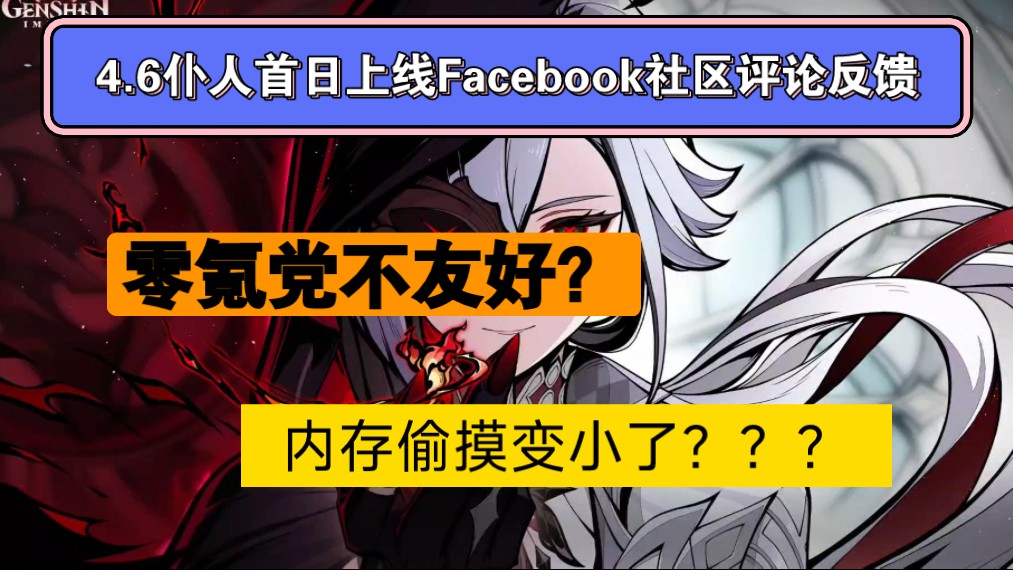 【原神熟肉】4.6仆人首日上线Facebook社区评论(图文)|网友的抽卡结果令人暖心原神