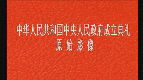 [图]苏联拍了，七十年以后才送给我们的49年大典完整版。这次70周年，俄方把它作为礼物送给了中方。