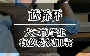 Download Video: 蓝桥杯，大三的学生有必要参加吗？