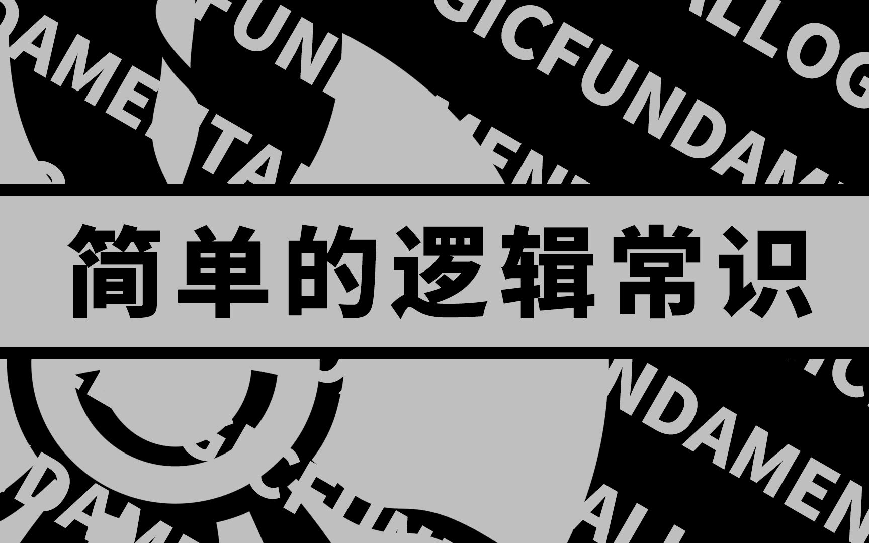 [图]一个视频搞定学习哲学所必需的基础逻辑知识