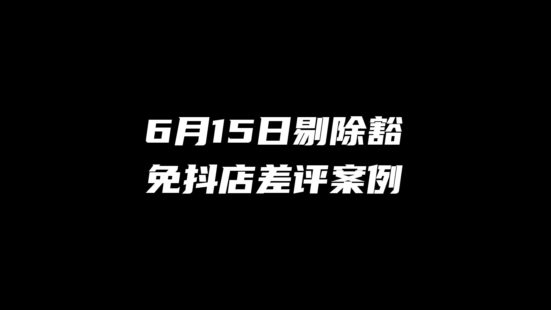 2024年6月差评新处理技术删除差评哔哩哔哩bilibili