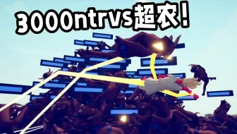 tabs:以防你不知道超农打不过ntr