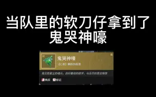 Download Video: 当队里的软刀仔拿到了 鬼 哭 神 嚎！