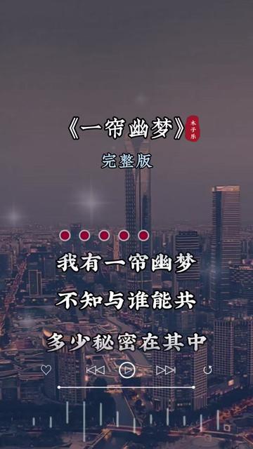 一帘幽梦歌曲(我的一帘幽梦歌曲)