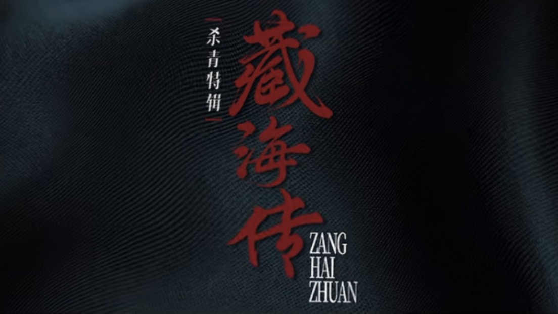 【肖战】#藏海传杀青特辑# 向风雪,矢志笃行;见久功,徐徐图之.