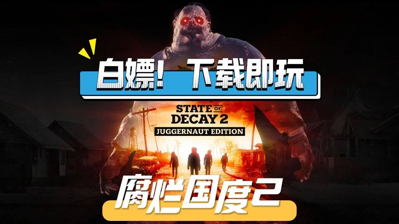腐烂国度2 v20240729主宰巨霸版|第三人称射击|开放世界|生存|修改器