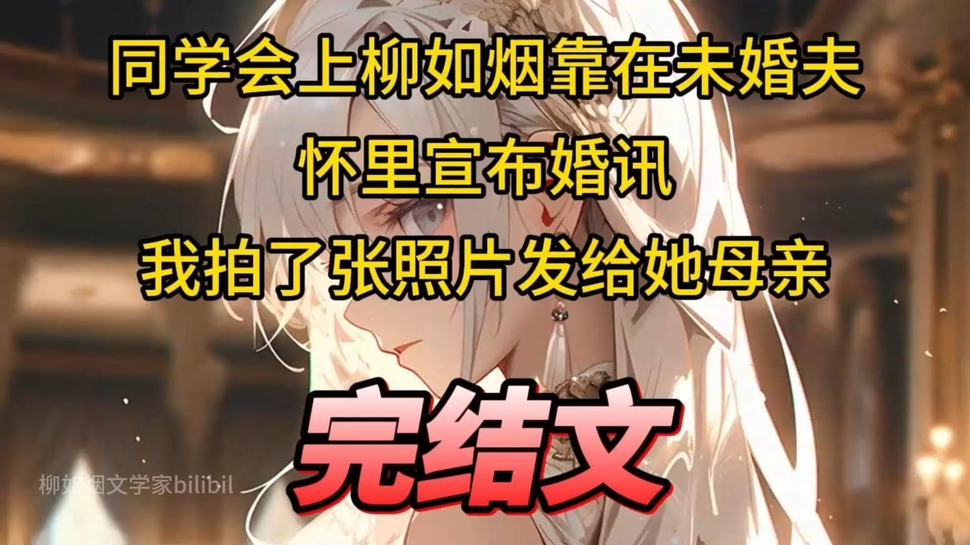 【全文完结放心看】同学会上柳如烟靠在未婚夫怀里,宣布婚讯,我拍了张照片发给她母亲!哔哩哔哩bilibili