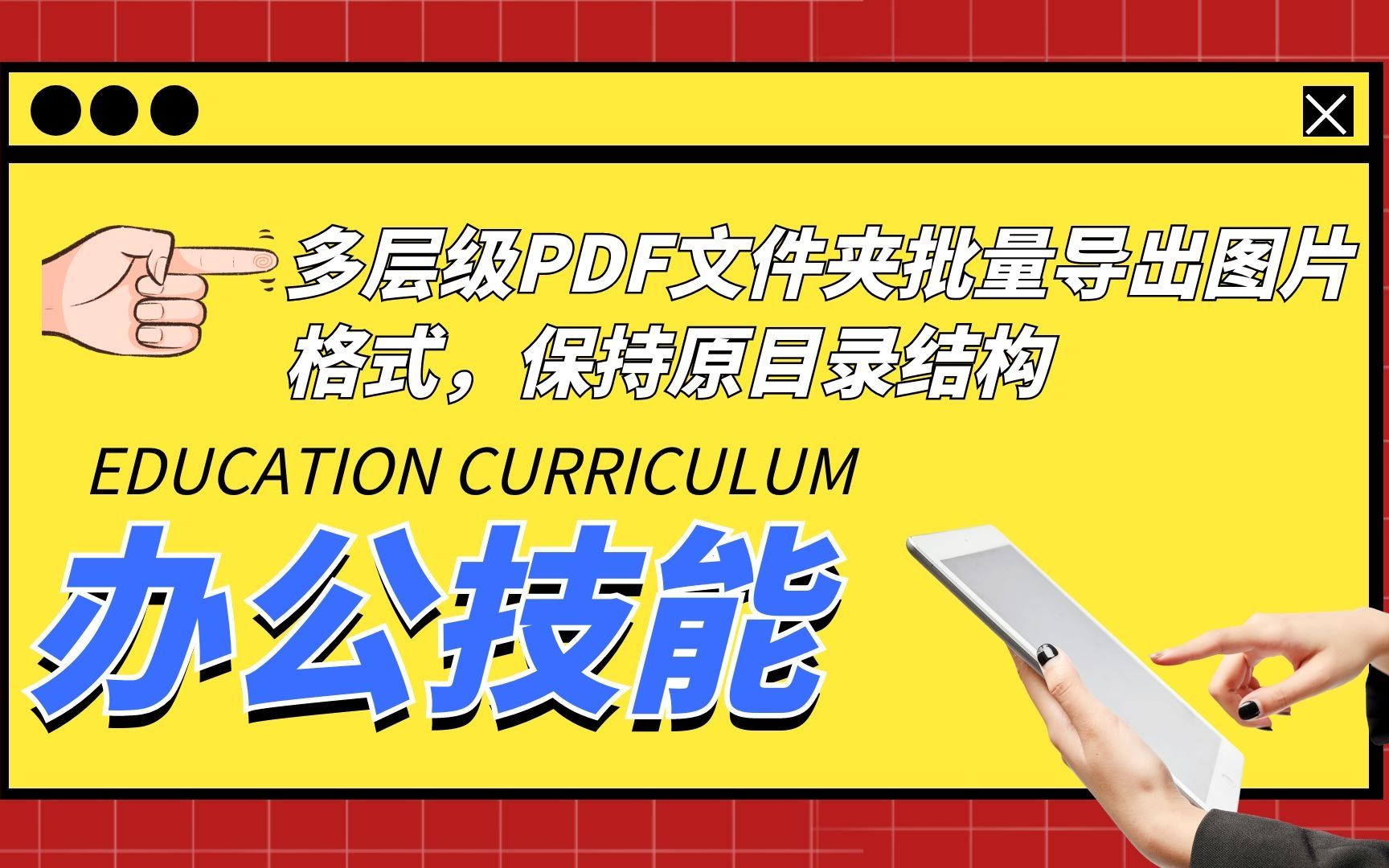 多层级PDF文件夹批量导出图片格式,保持原目录结构,可删除原文件,真好用哔哩哔哩bilibili