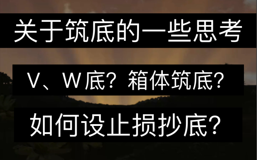 国庆第六弹干货视频:筑底结构浅谈、如何带止损进场?哔哩哔哩bilibili