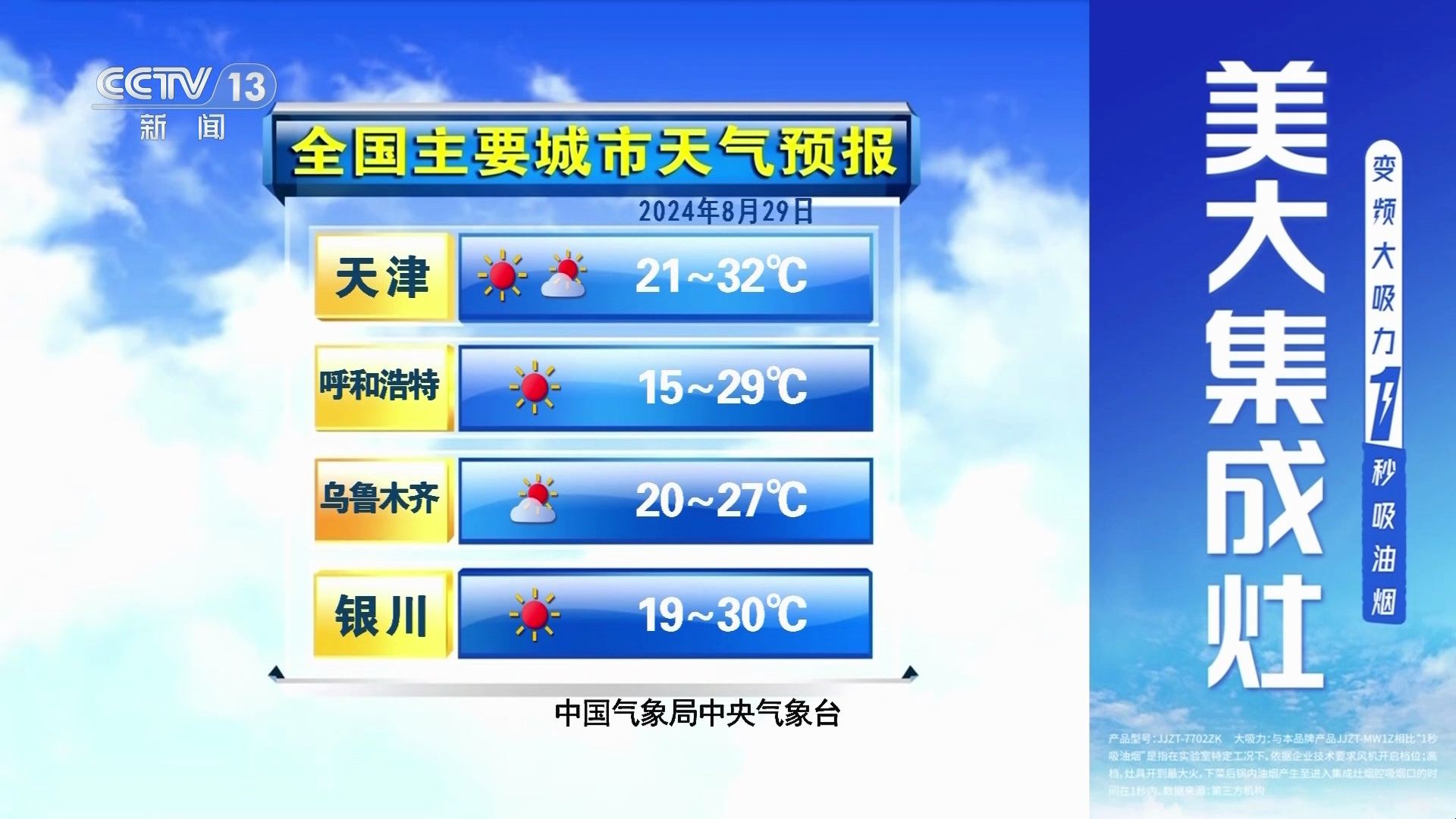 20240828 cctv13 频道广告09