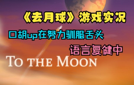 [图]【去月球To The Moon】游戏实况01-俩主角开头出车祸，初见大别墅room tour