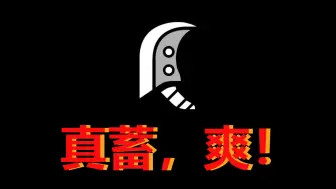 Download Video: 三分钟告诉你为什么玩冰原要选大剑