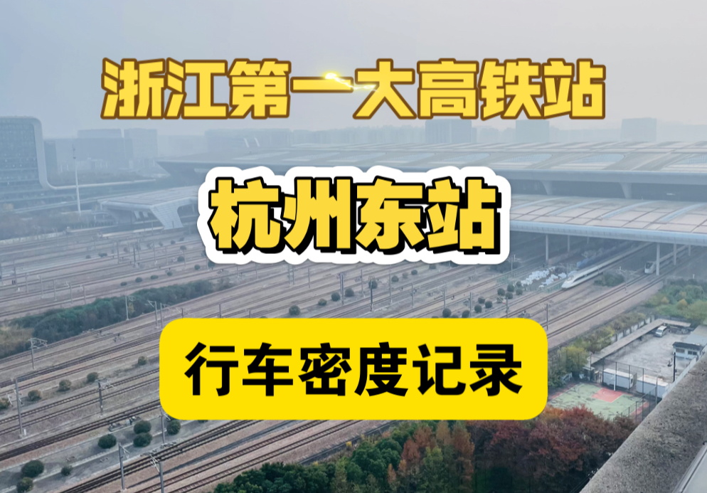 浙江第一大高铁站杭州东站行车密度记录!行车密度竟然堪比上海虹桥,媲美南京南?哔哩哔哩bilibili