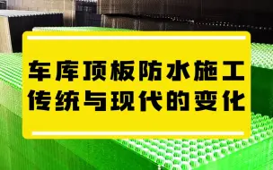 Download Video: 车库顶板防水施工传统与现代施工的变化。#防水施工 #车库顶板防水 #排水板厂家