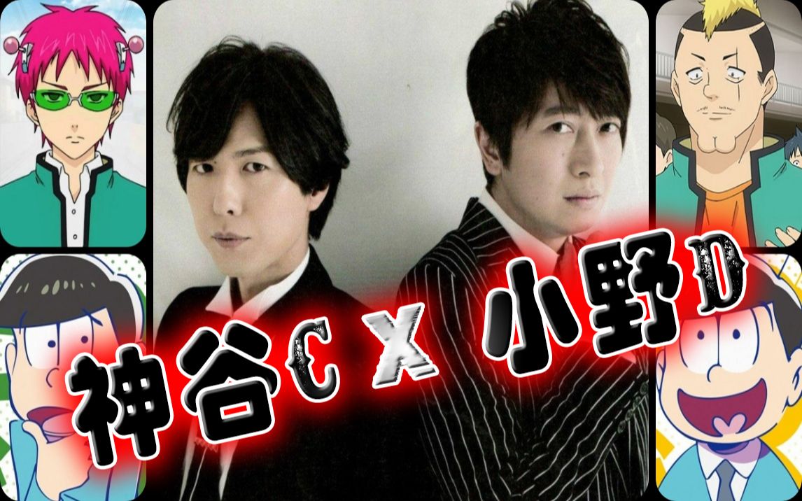【神谷浩史x小野大辅】2008-2021年,相爱相杀!