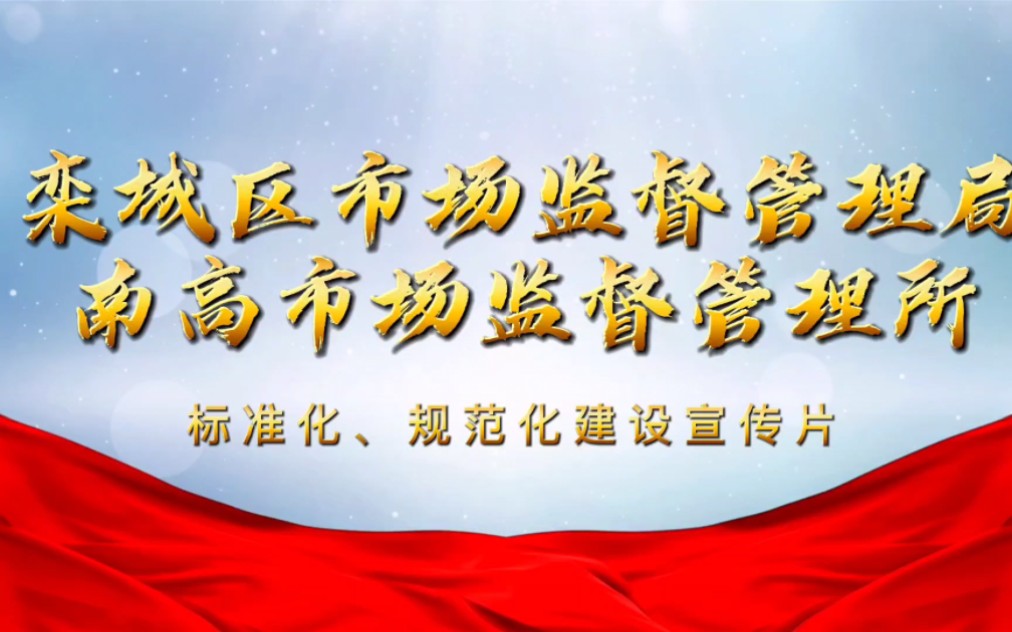 [图]石家庄市栾城区市场监督管理局南高市场监督管理所标准化、规范化建设宣传视频