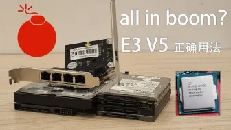 all in one才是E3 V5的正确打开方式！四口2.5G网卡比5口2.5G交换机还便宜！all in boom