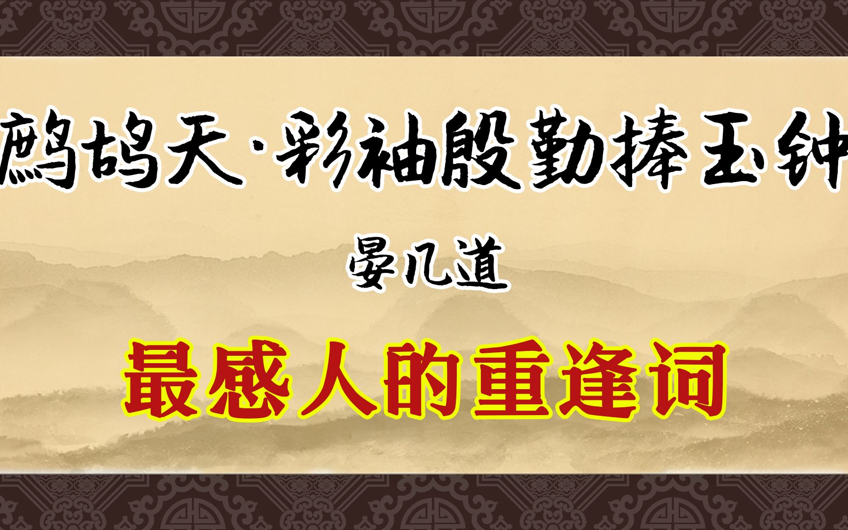 [图]《鹧鸪天·彩袖殷勤捧玉钟》：从别后，忆相逢。几回魂梦与君同。