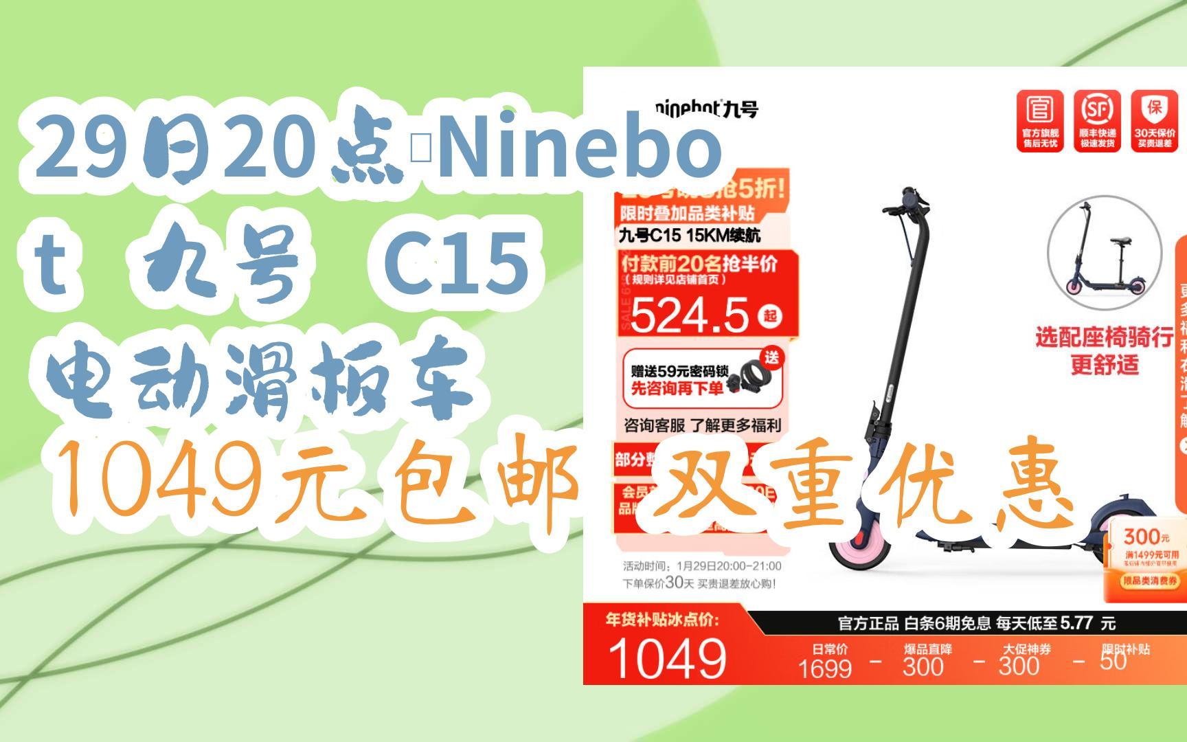 【年貨節|福利好禮】29日20點:ninebot 九號 c15 電動滑板車 1049元