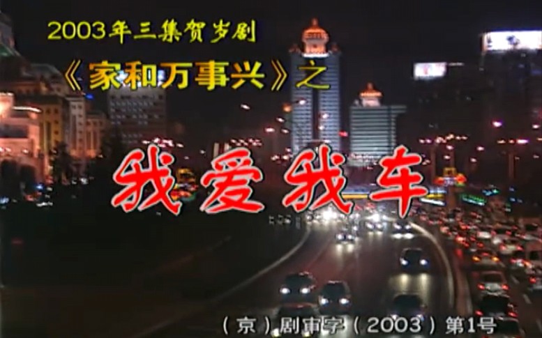 [图]2003年三集贺岁剧《家和万事兴之我爱我车》[宋丹丹、杨立新、梁天、李勤勤、文兴宇主演]