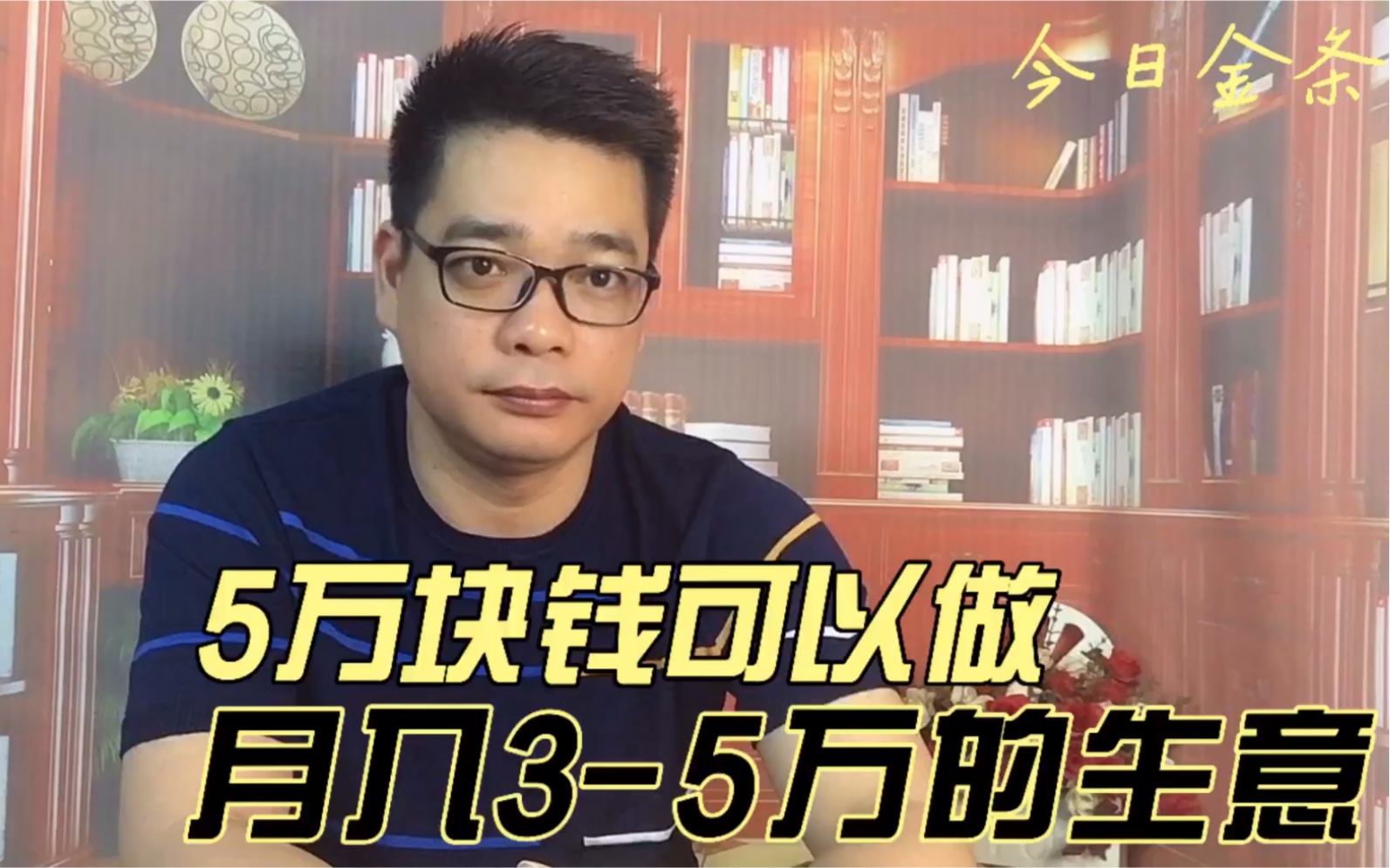 5万块钱可以做月入35万的生意?哔哩哔哩bilibili