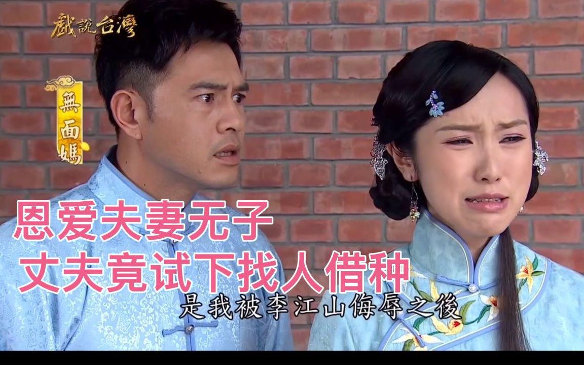 恩爱夫妻结婚多年无子,不娶小老婆,居然找人借种?无面妈2哔哩哔哩bilibili