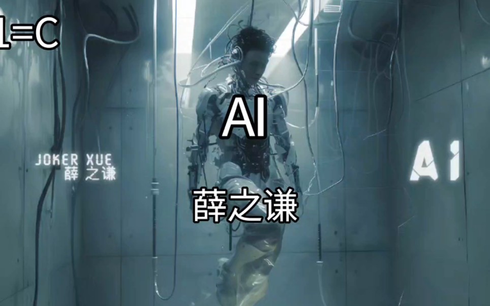 薛之谦 AI 和声分析 4536的高级用法哔哩哔哩bilibili