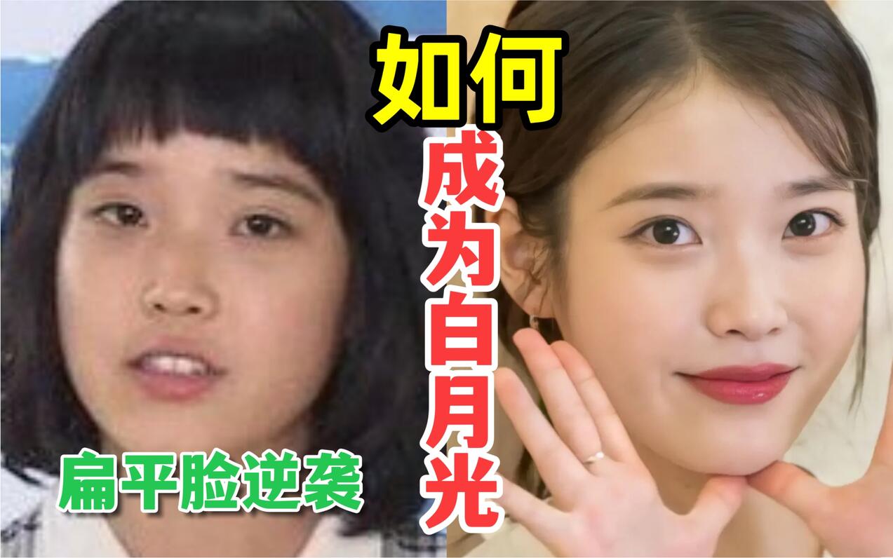 扁平五官变美最优解！如何成为校园白月光？普通女孩快来学iu的变美思路啦～扁平脸逆袭！