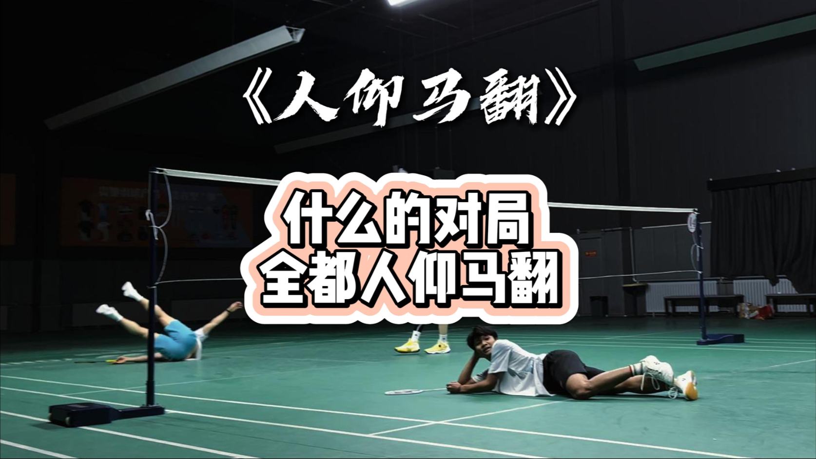 羽球人自己的动漫
