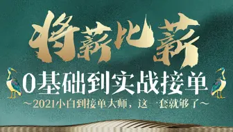 【合集】2021B站首个平面设计VIP全套系统课程，从0基础到高薪就业240集，这里全都有！（持续更新）