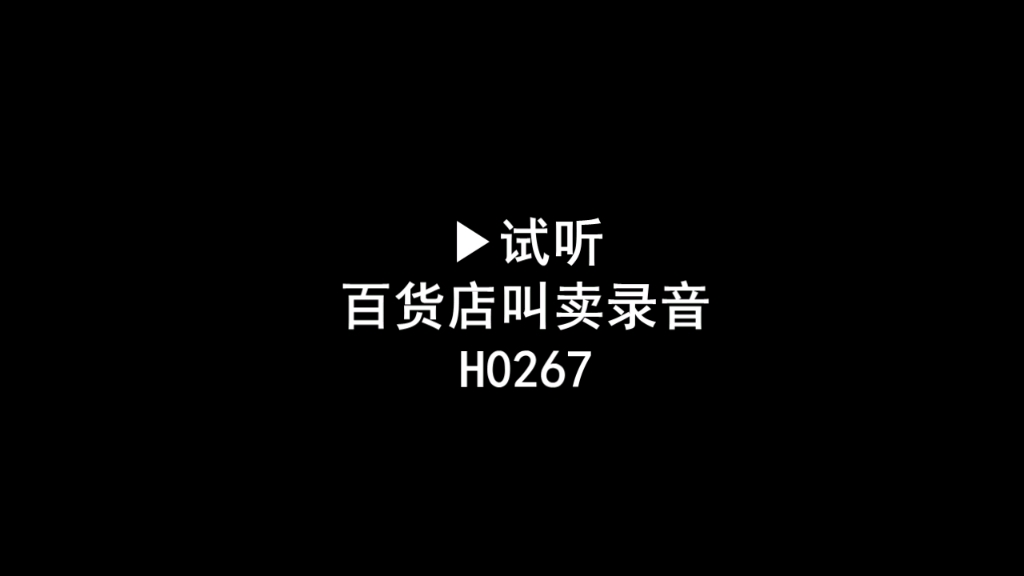 百货店广告录音词,百货叫卖录音口,百货促销录音哔哩哔哩bilibili