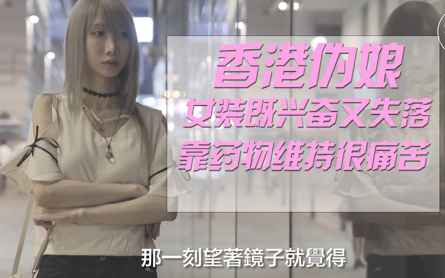 【香港伪娘文化】谈及第一次女装感受,即舒服又失落!每天靠药物维持女性特征哔哩哔哩bilibili