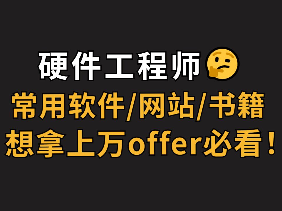 [图]硬件设计常用软件/网站/书籍，资料群内免费领取 电源硬件工程师推荐/电子信息工程/Altium Designer/Mathcad/MATLAB/嘉立创