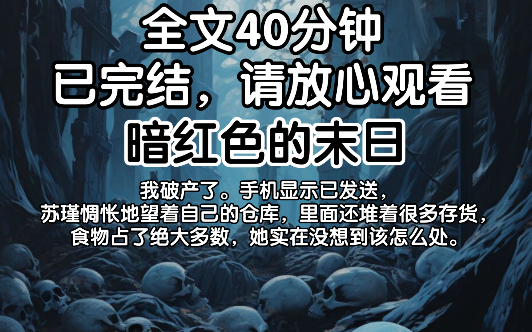 (已完结)我破产了.手机显示已发送,苏瑾惆怅地望着自己的仓库,里面还堆着很多存货,食物占了绝大多数,她实在没想到该怎么处.哔哩哔哩bilibili