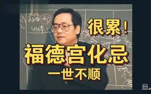 Download Video: 福德宫化忌：一世不顺，很累！