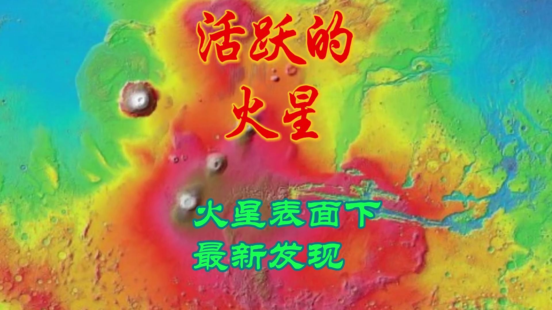 科学探索之重力研究揭示了火星古老海洋下的隐藏秘密哔哩哔哩bilibili