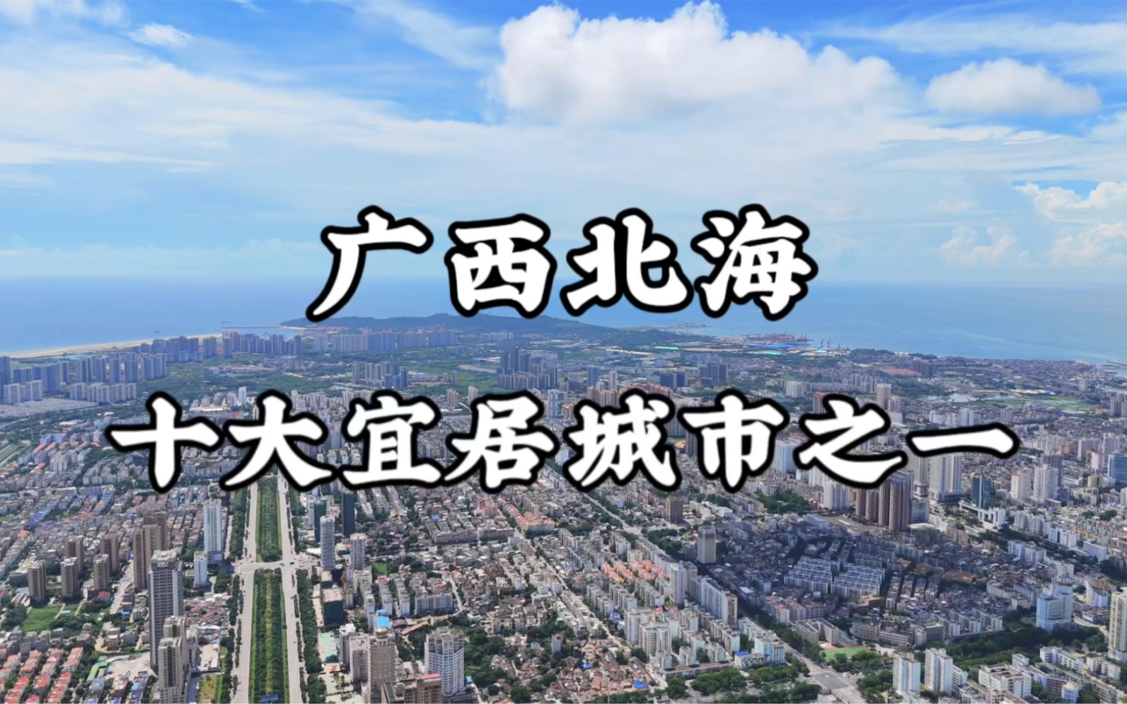 广西北海作为十大宜居城市之一,正吸引着越来越多的候鸟老人前来旅居,相比三亚的高物价高房价,北海的性价比更高. #旅行推荐官 #北海过冬 #候鸟老...