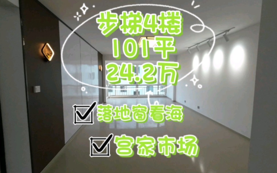 富海花园小区,步梯四楼,101平24.2万.宫家市场对面,一线小区能看海.哔哩哔哩bilibili