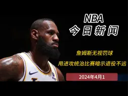 Download Video: NBA今日新闻一勒布朗詹姆斯无视罚球，用进攻统治比赛，暗示退役不远