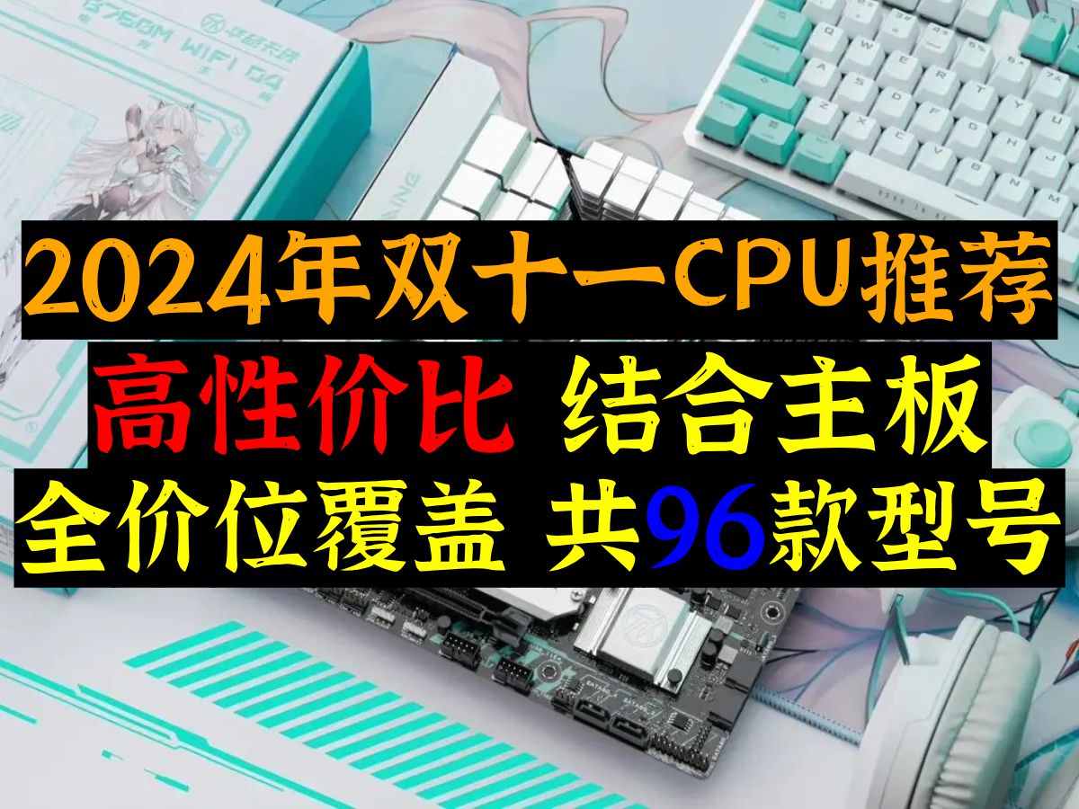 2024年双十一高性价比CPU推荐,结合主板,全价位覆盖 ,共96款型号哔哩哔哩bilibili