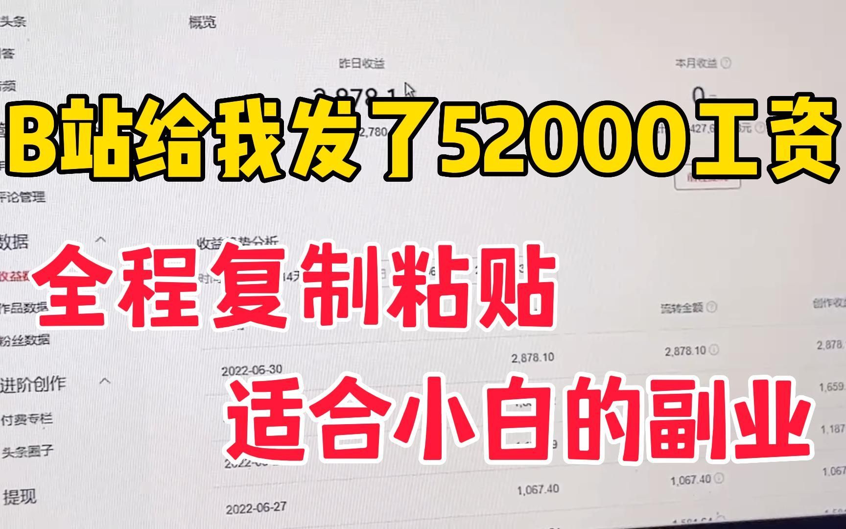 B站给我发了52000的工资,不用粉丝不用露脸,适合内向的人做!自媒体详细教程哔哩哔哩bilibili