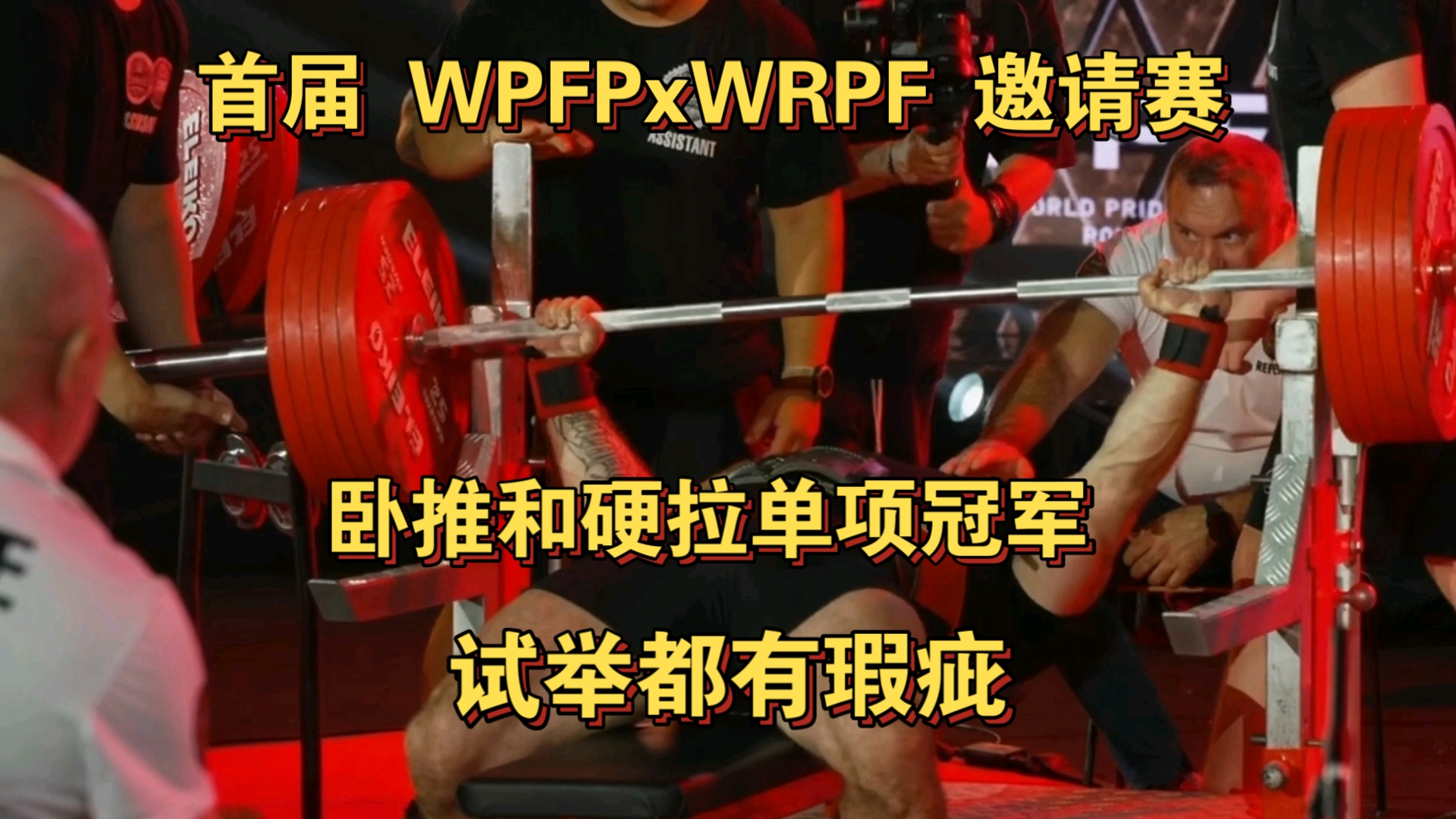 首届WPFP邀请赛卧推和硬拉单项冠军,试举都有明显瑕疵哔哩哔哩bilibili