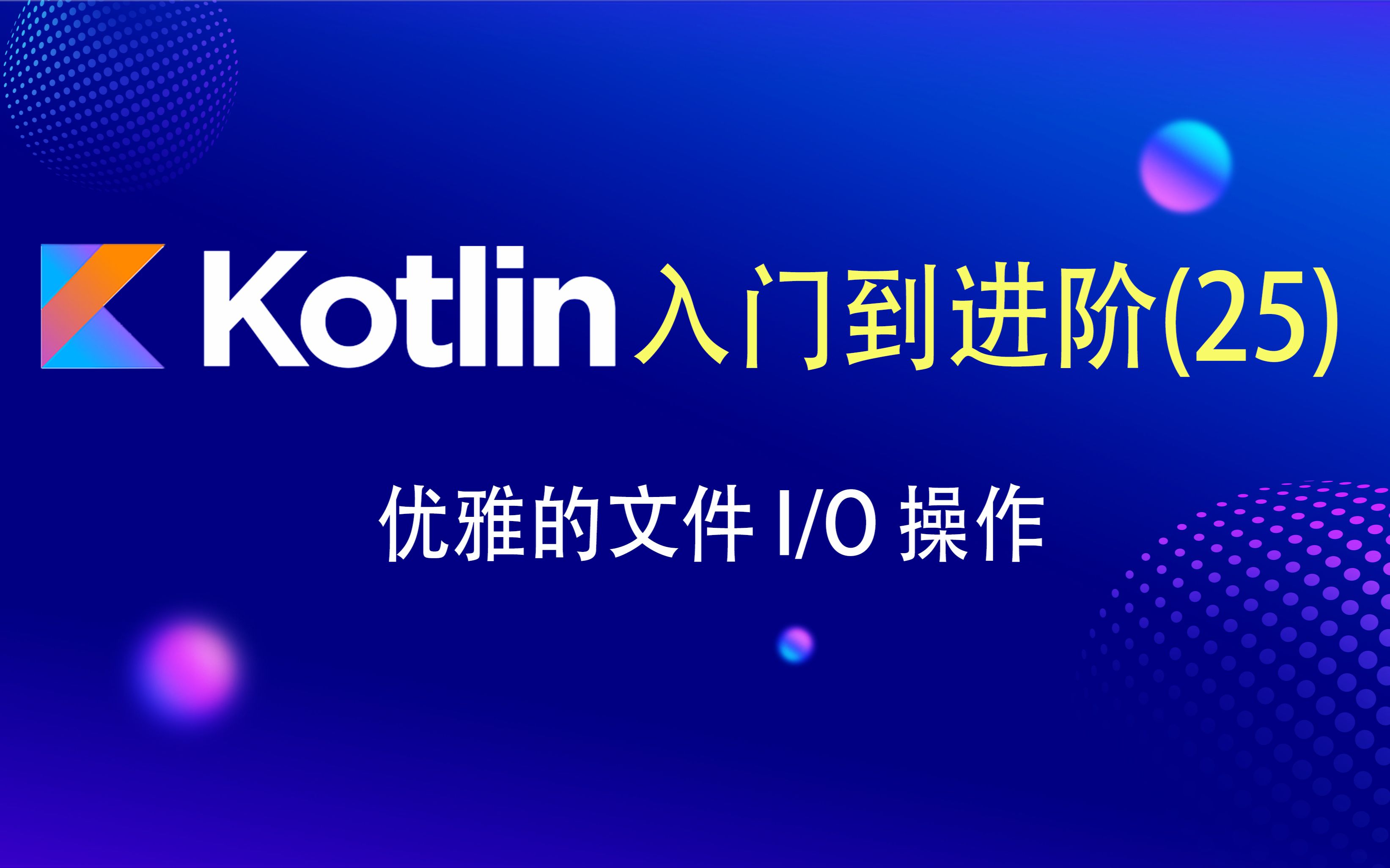 [图]Kotlin入门到进阶(25)——优雅的文件 I/O 操作