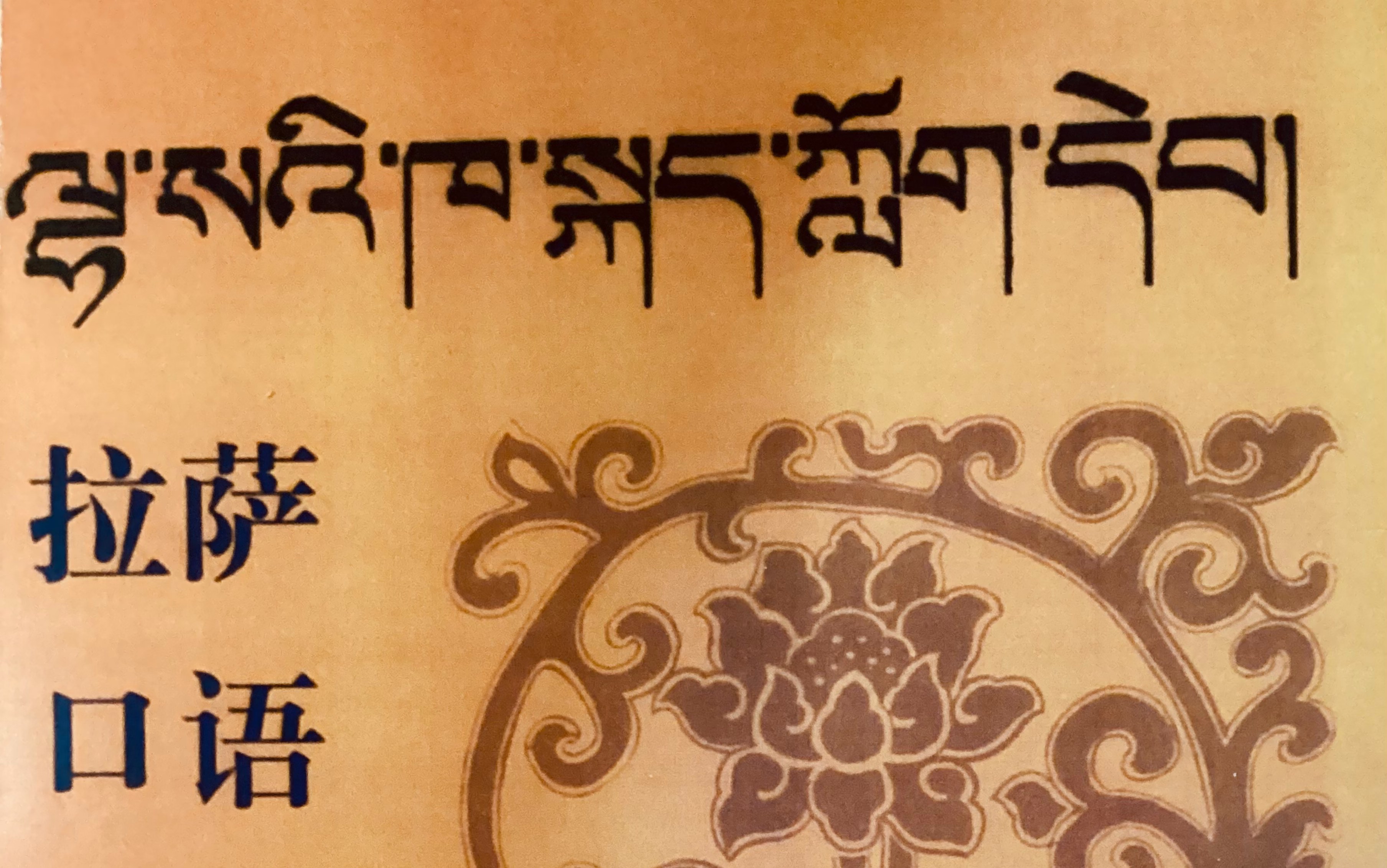 藏语零基础入门-实用会话8:我爱你(具格助词)