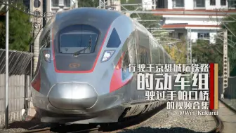 【国铁】行驶于京雄城际铁路的动车组 驶过手帕口桥附近的视频合集